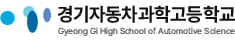 경기자동차과학고등학교