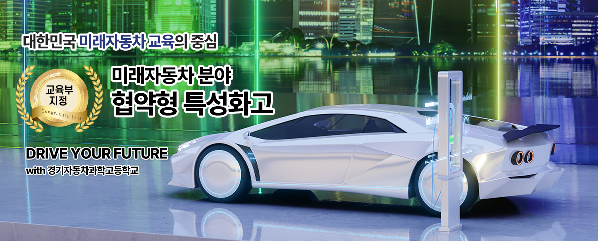 대한민국 미래자동차 교육의 중심, 교육부 미래자동차 분야 협약형 특성화고